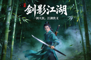 古装武侠剧《剑影江湖》海报 - 侠客持剑立于竹林