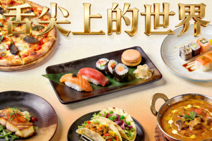 美食纪录片《舌尖上的世界》海报 - 各国美食摆盘