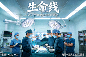 医疗剧《生命线》海报 - 医院手术室与医护人员